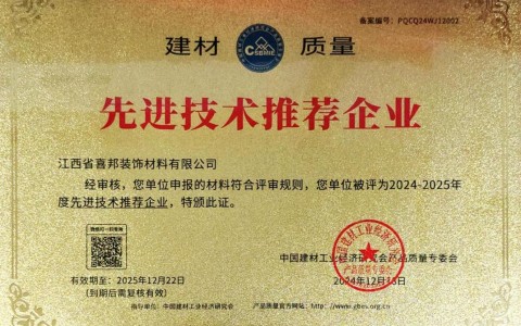 沈阳喜邦地坪公司荣获《建材质量-先进技术推荐企业》称号