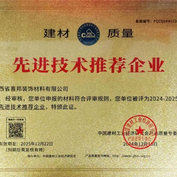 沈阳喜邦地坪公司荣获《建材质量-先进技术推荐企业》称号