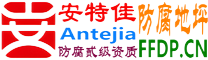 耐固®沈阳防腐地坪